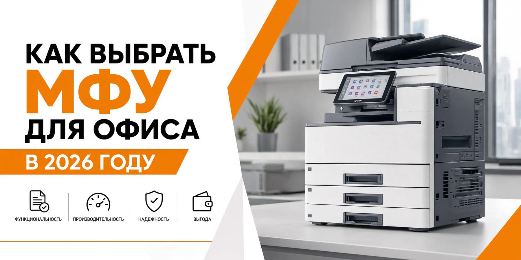 Как выбрать МФУ для офиса в 2026 году