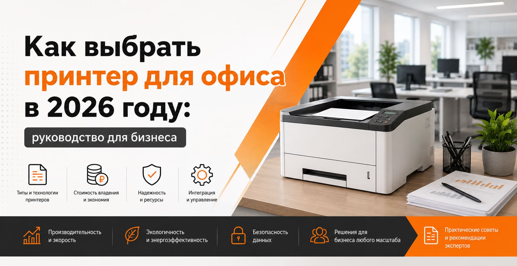 Как выбрать принтер для офиса в 2026 году: руководство для бизнеса